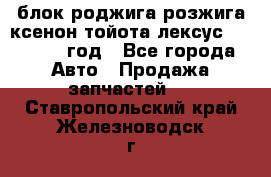 блок роджига розжига ксенон тойота лексус 2011-2017 год - Все города Авто » Продажа запчастей   . Ставропольский край,Железноводск г.